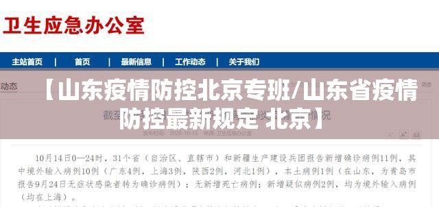 【山东疫情防控北京专班/山东省疫情防控最新规定 北京】