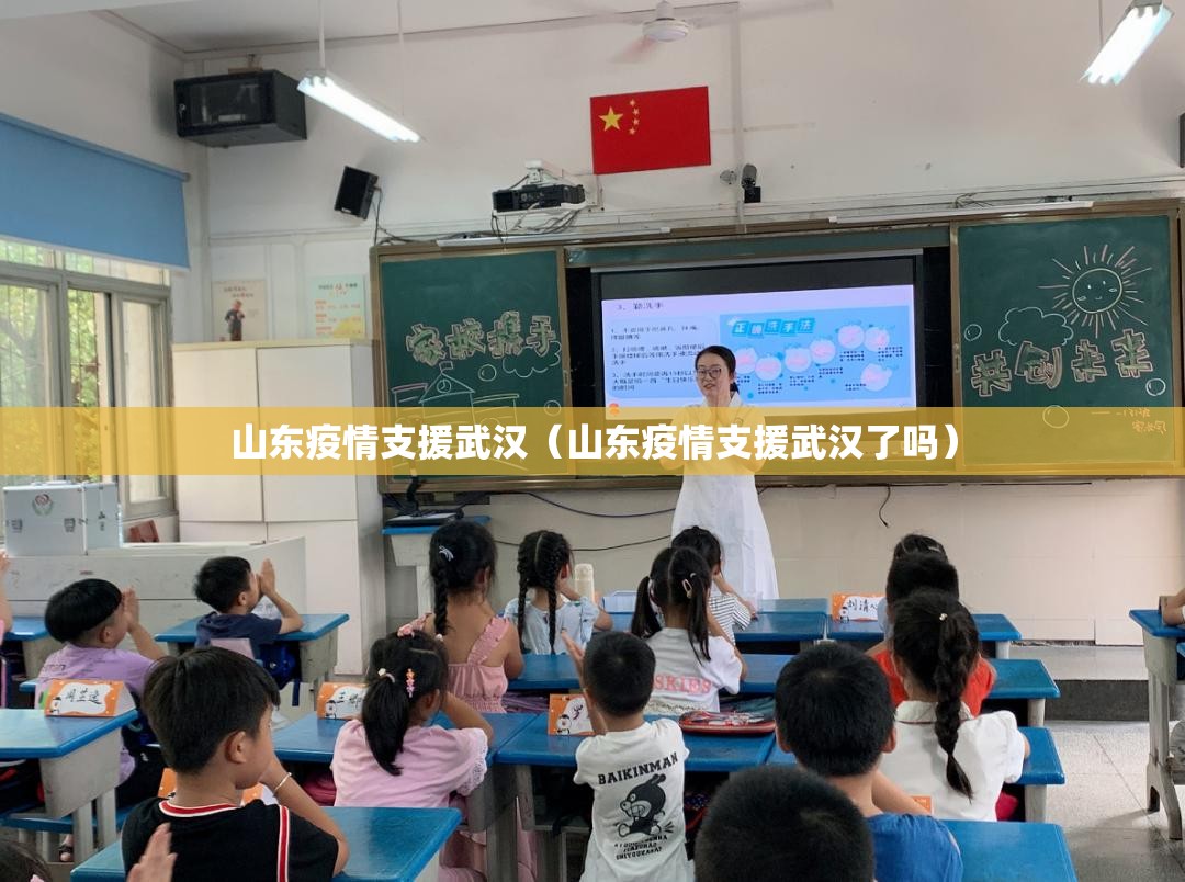 山东疫情支援武汉（山东疫情支援武汉了吗）
