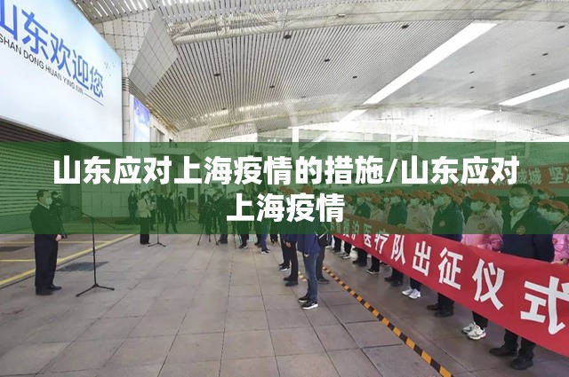 山东应对上海疫情的措施/山东应对上海疫情