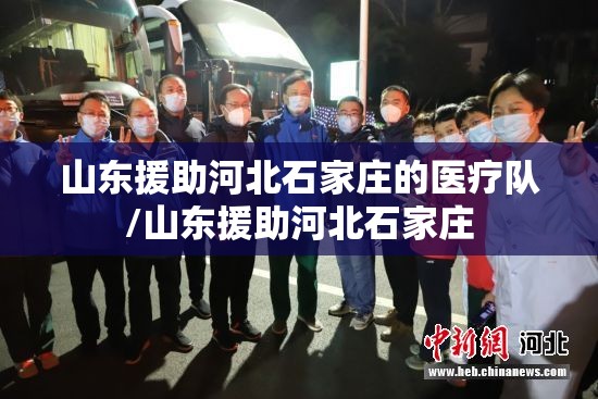 山东援助河北石家庄的医疗队/山东援助河北石家庄