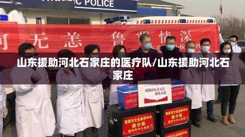 山东援助河北石家庄的医疗队/山东援助河北石家庄