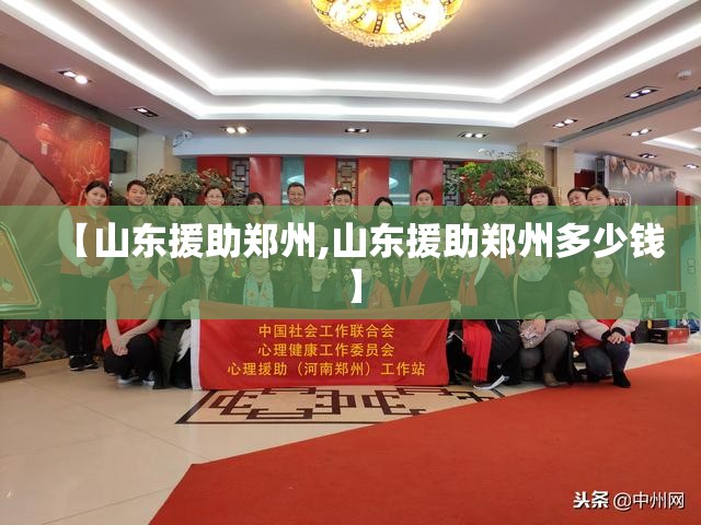 【山东援助郑州,山东援助郑州多少钱】