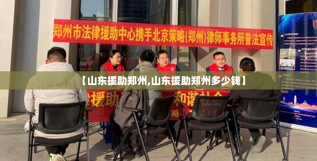 【山东援助郑州,山东援助郑州多少钱】