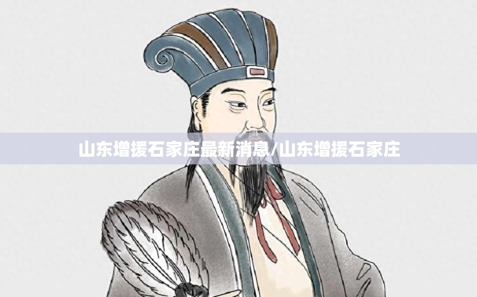 山东增援石家庄最新消息/山东增援石家庄