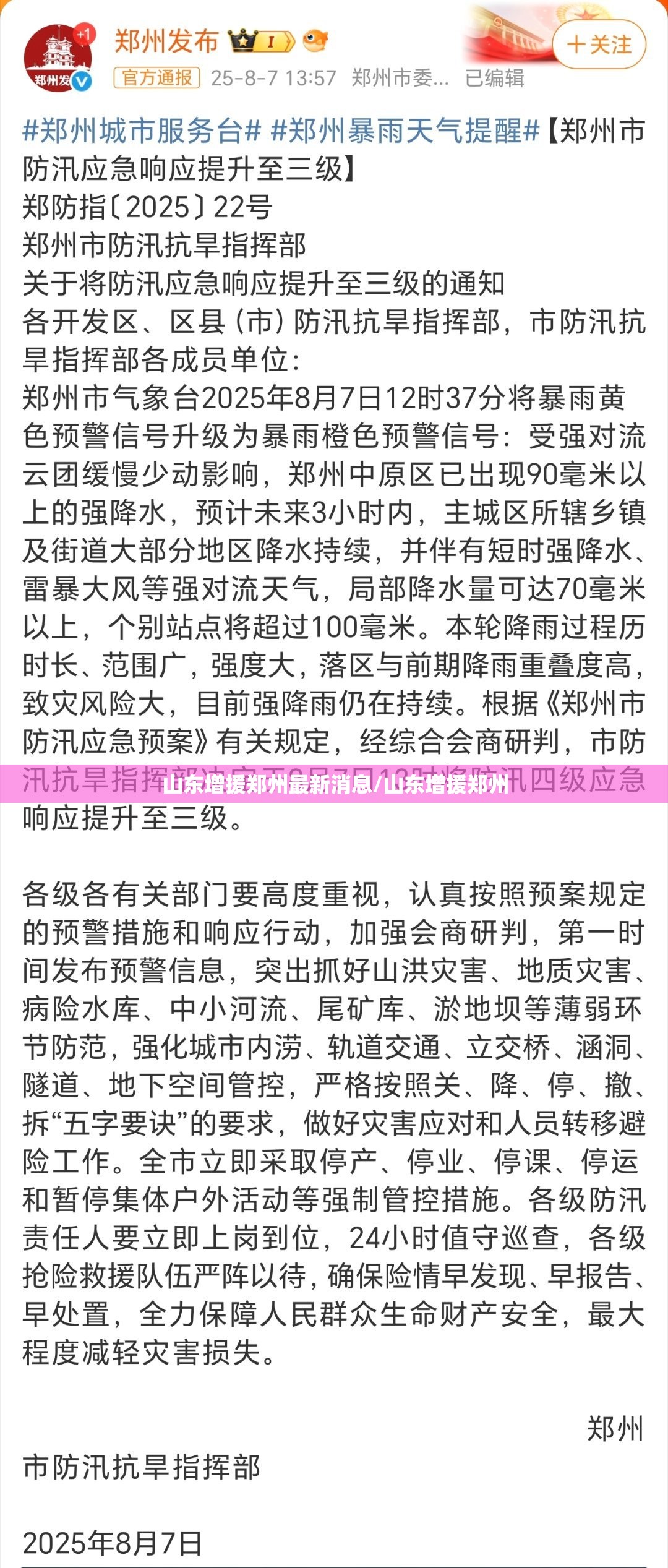 山东增援郑州最新消息/山东增援郑州