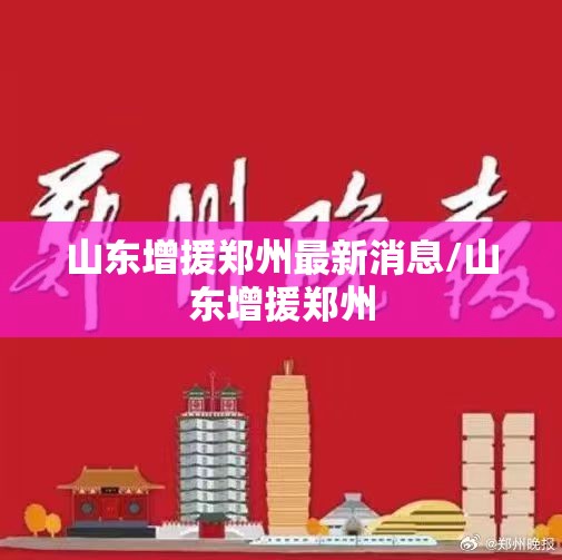 山东增援郑州最新消息/山东增援郑州