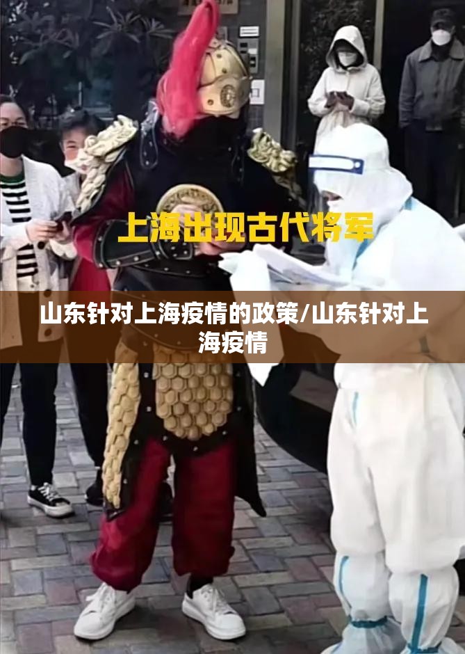 山东针对上海疫情的政策/山东针对上海疫情
