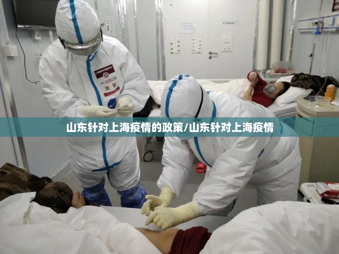 山东针对上海疫情的政策/山东针对上海疫情