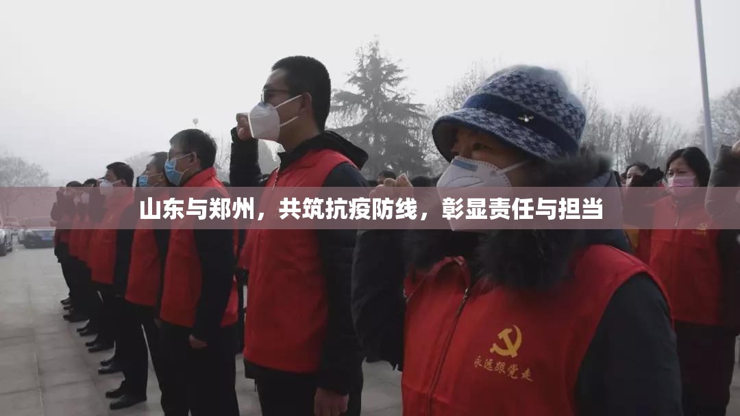 山东与郑州，共筑抗疫防线，彰显责任与担当