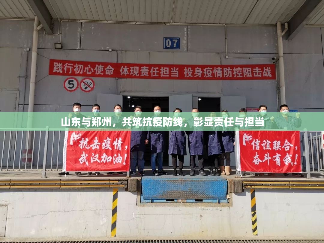 山东与郑州，共筑抗疫防线，彰显责任与担当