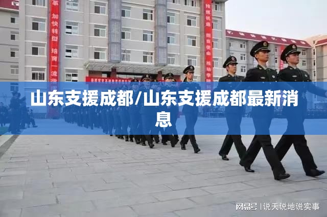山东支援成都/山东支援成都最新消息