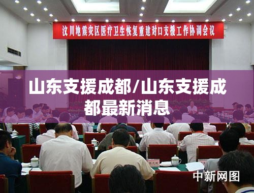山东支援成都/山东支援成都最新消息