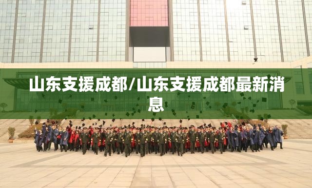 山东支援成都/山东支援成都最新消息