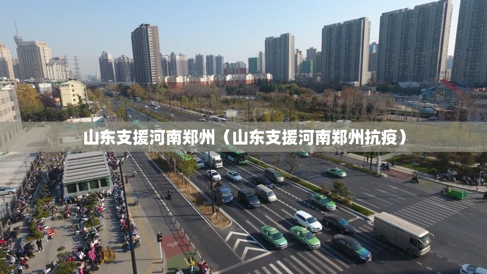 山东支援河南郑州（山东支援河南郑州抗疫）
