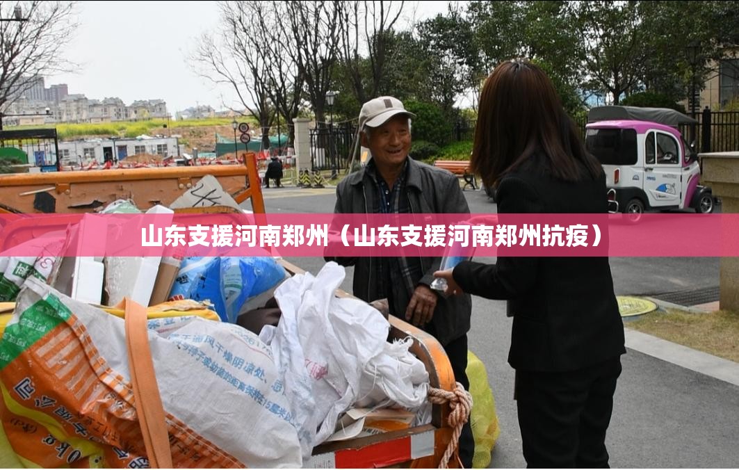 山东支援河南郑州（山东支援河南郑州抗疫）