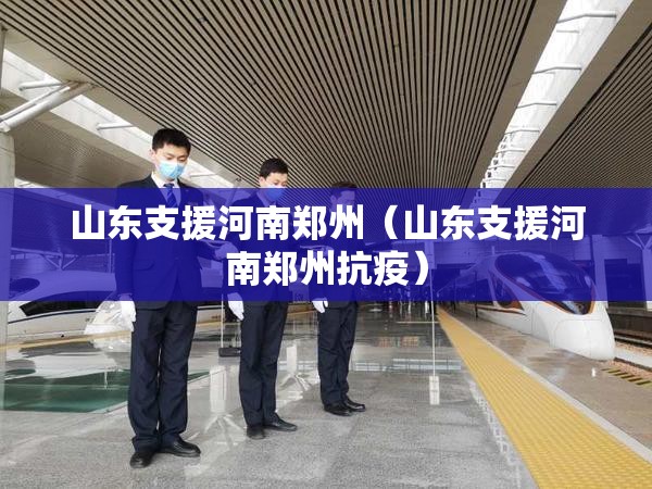 山东支援河南郑州（山东支援河南郑州抗疫）