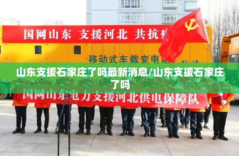 山东支援石家庄了吗最新消息/山东支援石家庄了吗