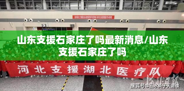 山东支援石家庄了吗最新消息/山东支援石家庄了吗