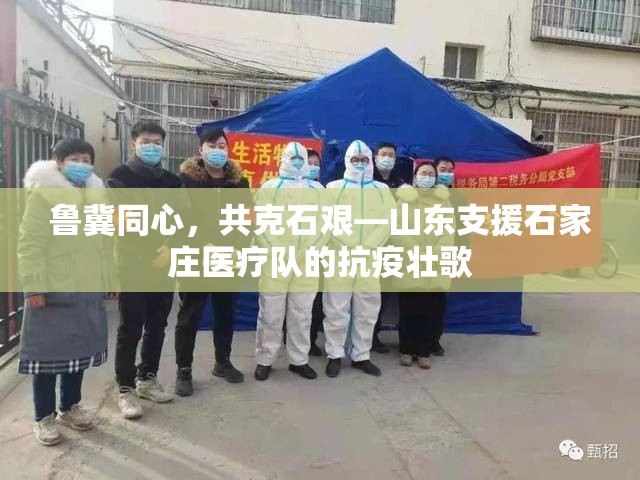 鲁冀同心，共克石艰—山东支援石家庄医疗队的抗疫壮歌