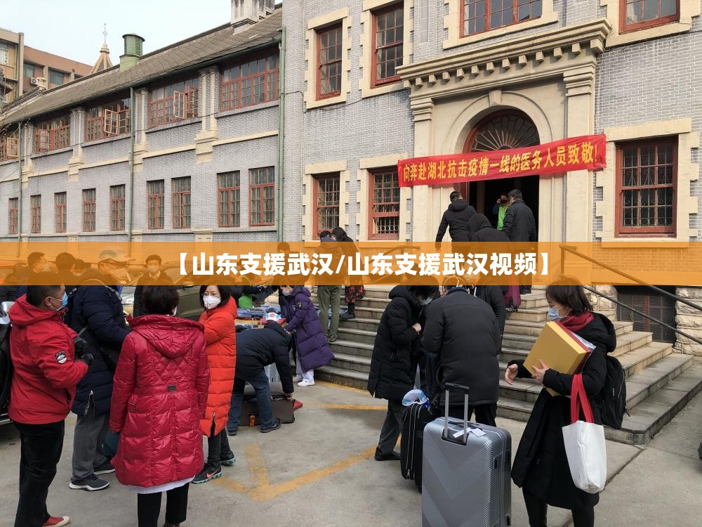 【山东支援武汉/山东支援武汉视频】
