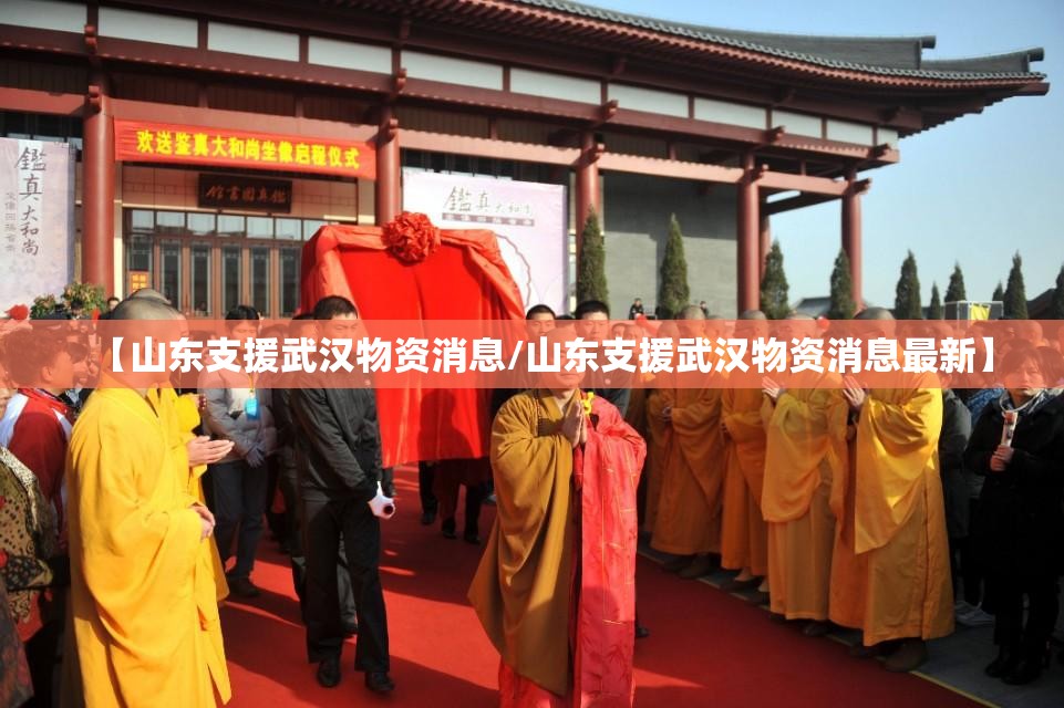 【山东支援武汉物资消息/山东支援武汉物资消息最新】