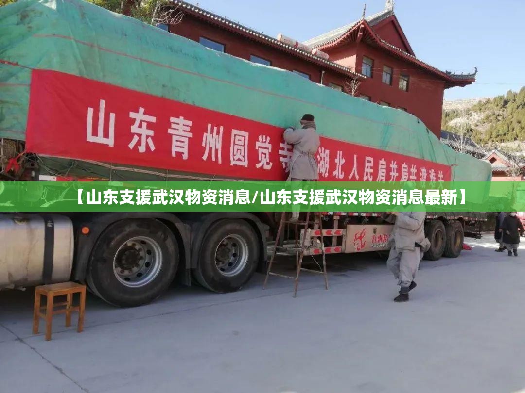 【山东支援武汉物资消息/山东支援武汉物资消息最新】
