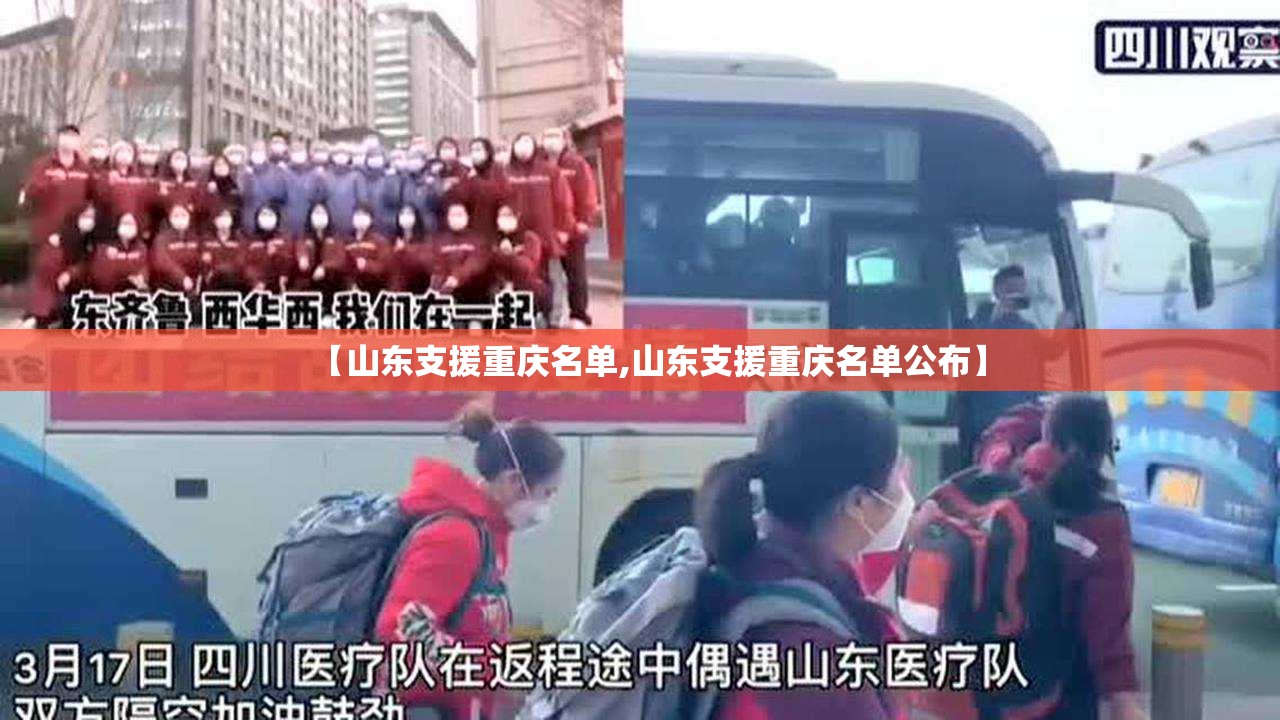 【山东支援重庆名单,山东支援重庆名单公布】