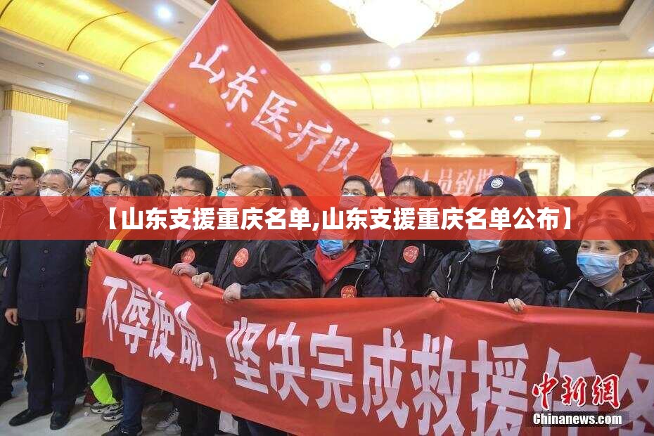 【山东支援重庆名单,山东支援重庆名单公布】