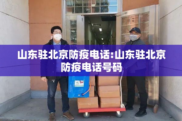 山东驻北京防疫电话:山东驻北京防疫电话号码