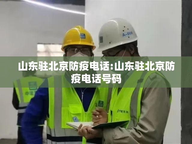 山东驻北京防疫电话:山东驻北京防疫电话号码