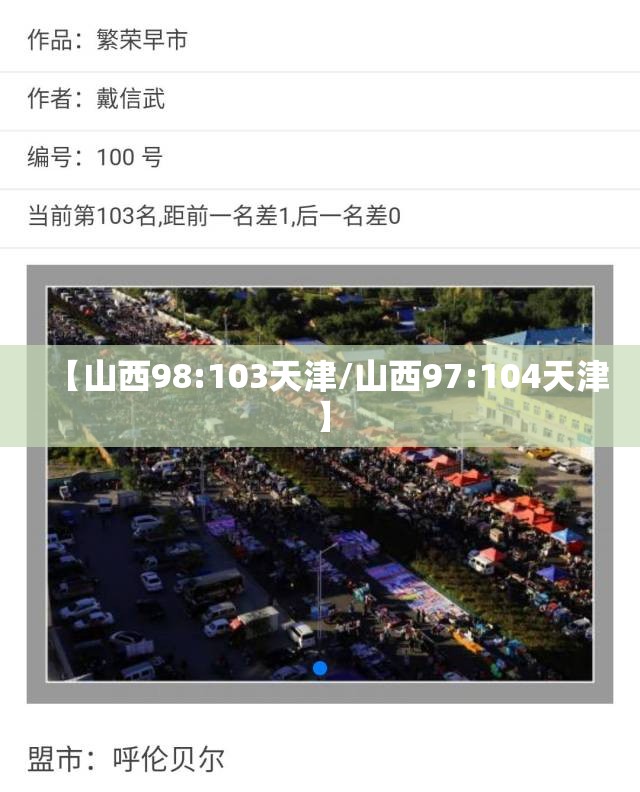 【山西98:103天津/山西97:104天津】