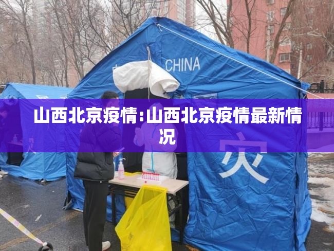 山西北京疫情:山西北京疫情最新情况