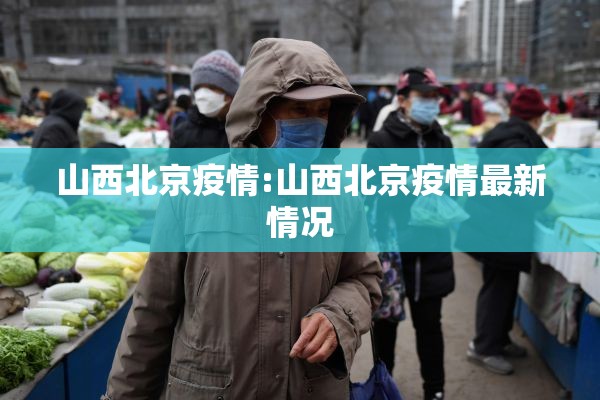 山西北京疫情:山西北京疫情最新情况