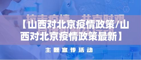 【山西对北京疫情政策/山西对北京疫情政策最新】