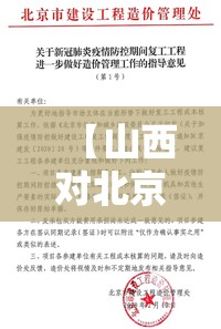 【山西对北京疫情政策/山西对北京疫情政策最新】