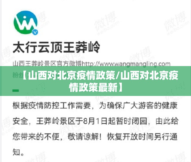 【山西对北京疫情政策/山西对北京疫情政策最新】