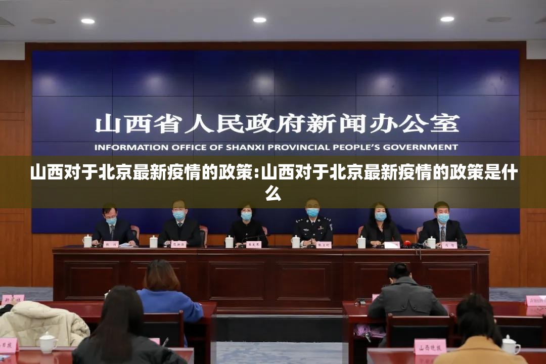 山西对于北京最新疫情的政策:山西对于北京最新疫情的政策是什么