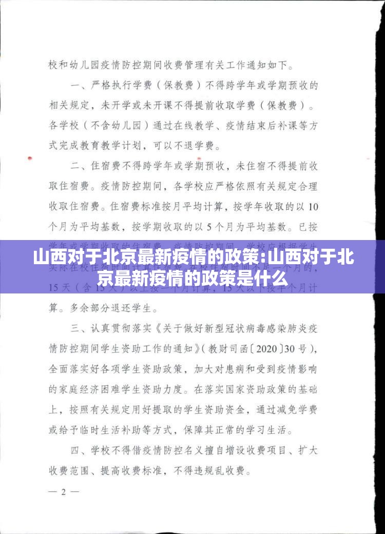 山西对于北京最新疫情的政策:山西对于北京最新疫情的政策是什么