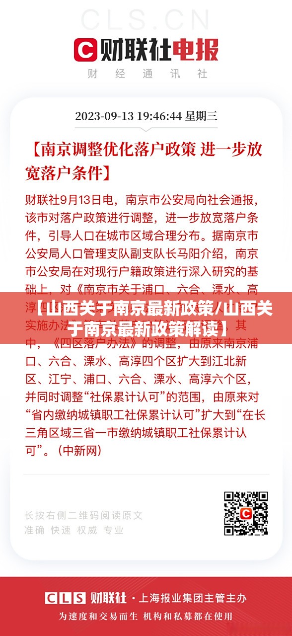 【山西关于南京最新政策/山西关于南京最新政策解读】