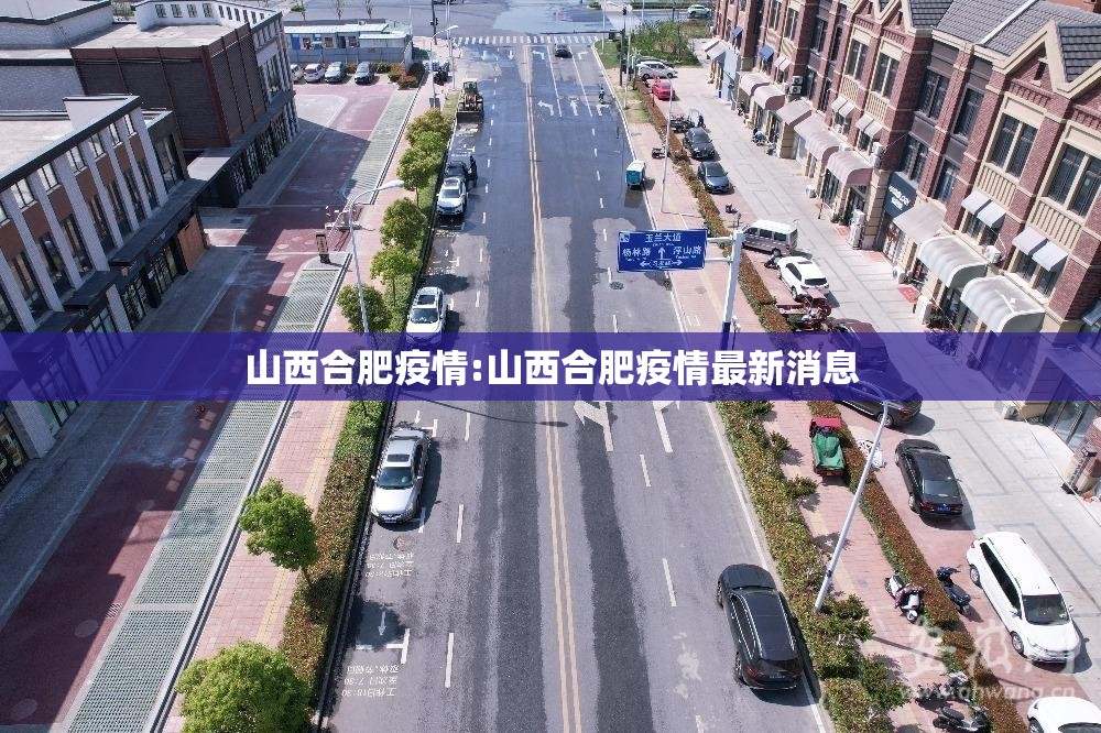 山西合肥疫情:山西合肥疫情最新消息