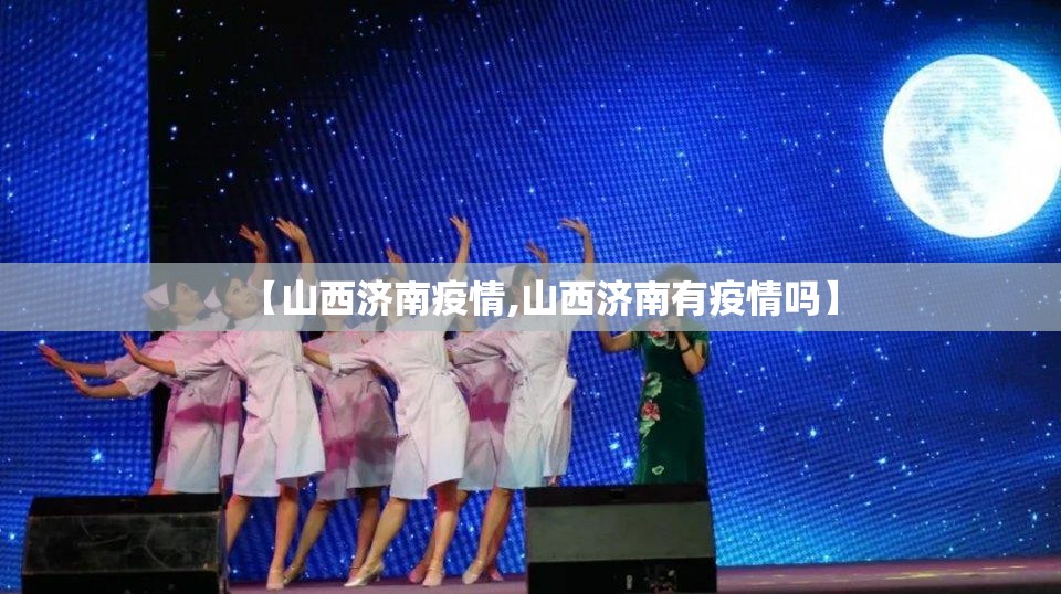 【山西济南疫情,山西济南有疫情吗】