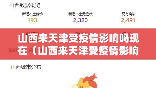 山西来天津受疫情影响吗现在（山西来天津受疫情影响吗现在要隔离吗）