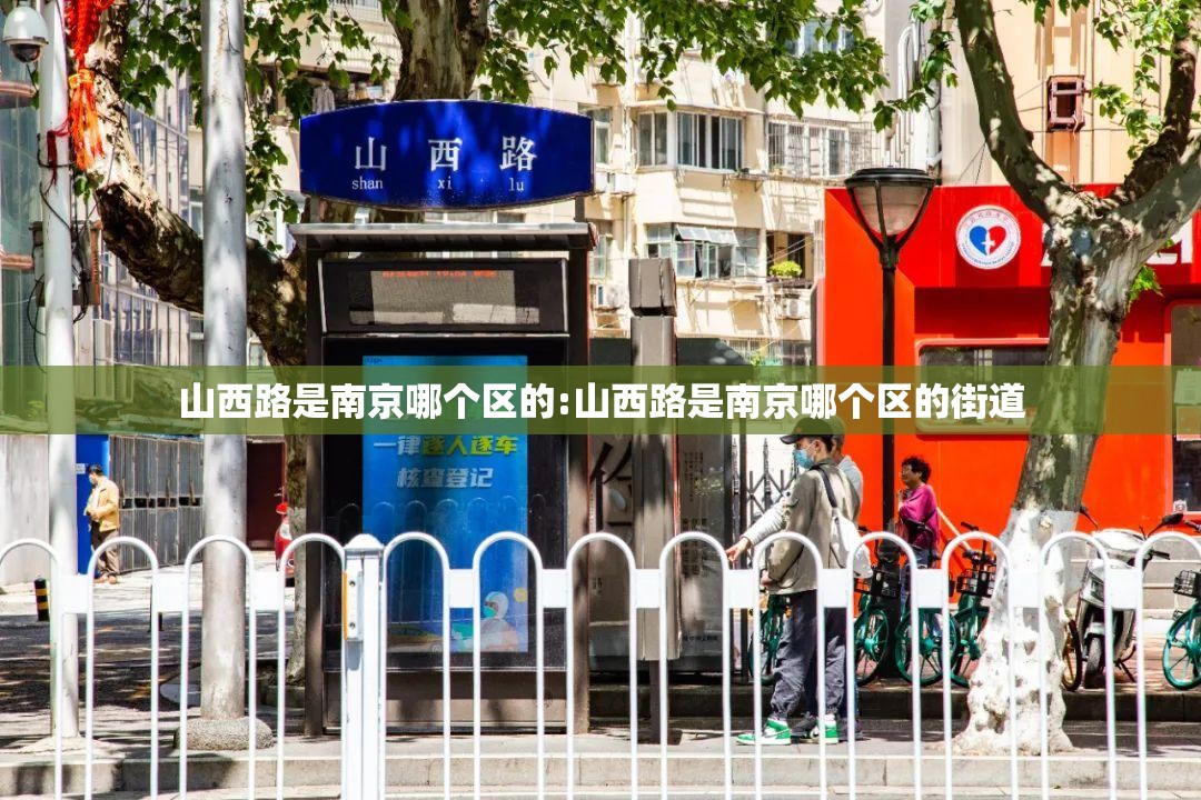 山西路是南京哪个区的:山西路是南京哪个区的街道