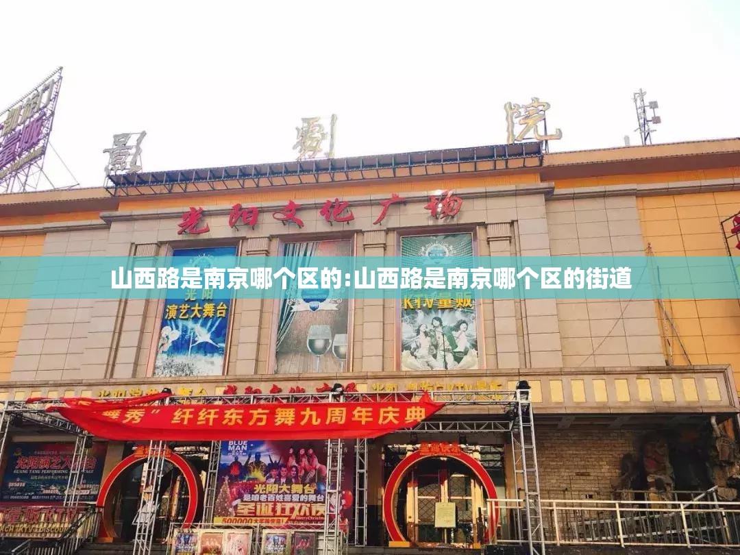 山西路是南京哪个区的:山西路是南京哪个区的街道