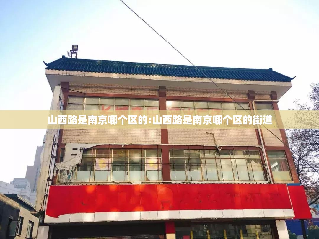 山西路是南京哪个区的:山西路是南京哪个区的街道
