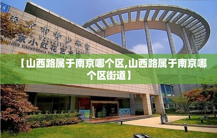 【山西路属于南京哪个区,山西路属于南京哪个区街道】
