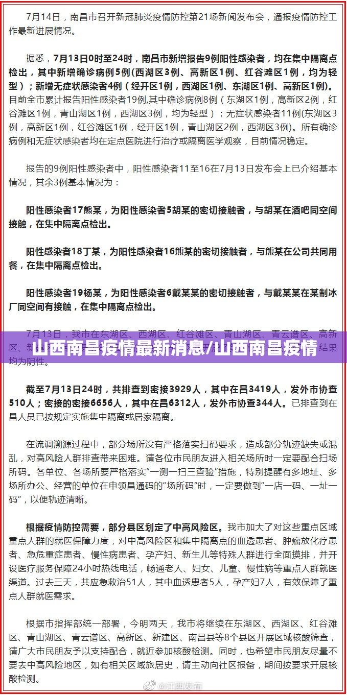 山西南昌疫情最新消息/山西南昌疫情