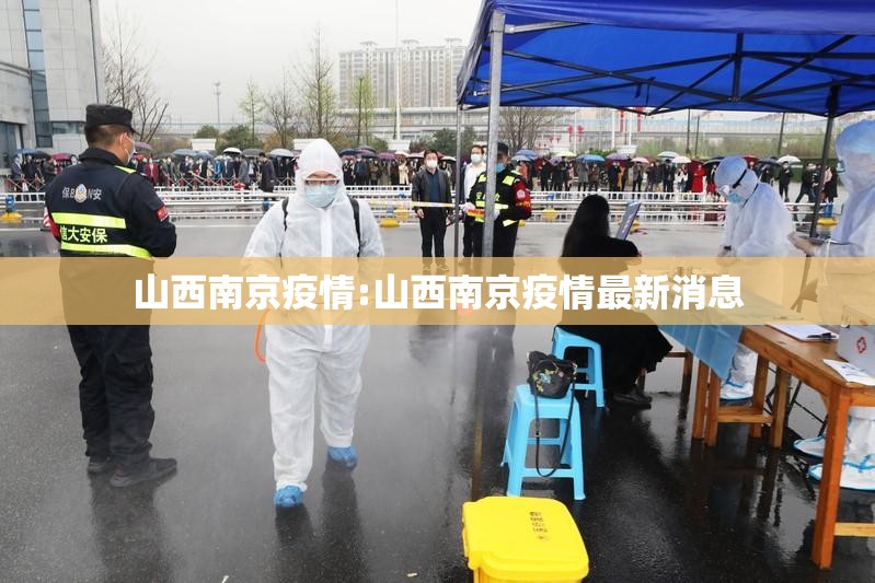 山西南京疫情:山西南京疫情最新消息