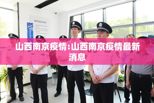 山西南京疫情:山西南京疫情最新消息