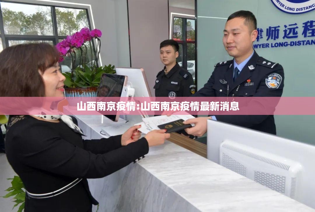 山西南京疫情:山西南京疫情最新消息